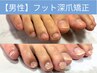 【お試し価格】男性フット●即日見た目改善深爪矯正￥36300→15000