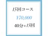 【15回コース 】再来店の方限定♪40分×15回照射 ¥70,000