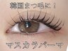 【まつ毛の濃さにお悩みの方はこちら】マスカラパーマ¥4180(口コミアイSP無料