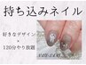 【初回オフ無料】持ち込デザイン　120分コース♪