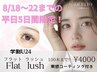 8/18～22 平日限定 ★学割U24★ 【フラット100本¥4000】束感コーティング付き