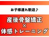 【お子様連れ大歓迎！スタッフ見守り】産後骨盤矯正＋体幹EMS 4980円