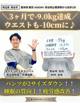 朝志 熊谷院(ASASHI)/30代女性、3ヶ月で-9kg達成!!