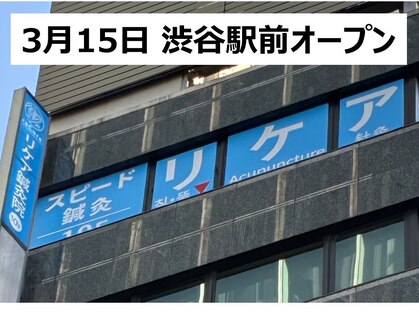 リケア道玄坂鍼灸院 渋谷(reCare)の写真