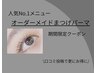 人気No.1オーダーメイドまつげパーマ¥4200【口コミ投稿割¥3980】