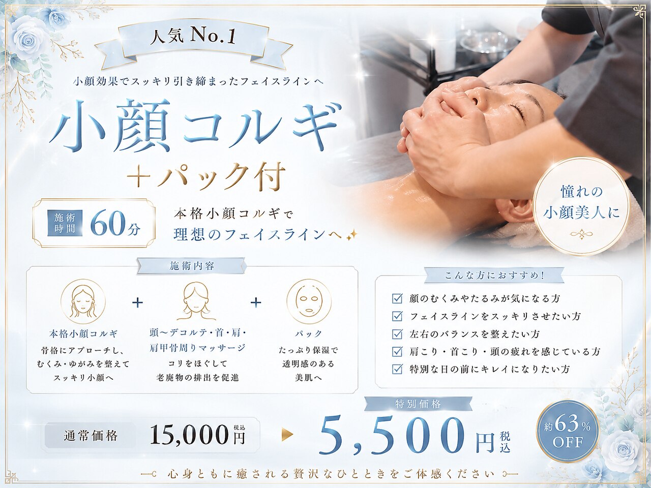 【人気No.1◇小顔効果】小顔コルギ＋パック付 60分 ￥15000→￥5500