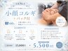 【人気No.1◇小顔効果】小顔コルギ＋パック付 60分 ￥15000→￥5500