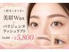 ≪眉毛×まつ毛≫美眉Wax×パリジェンヌラッシュリフト￥6800→￥5800