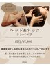 【9・10月限定】ヘッド&ネックケア（45分）￥5,800