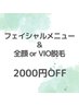 【フェイシャルをご利用の方限定】顔orＶＩＯ脱毛の組み合わせで2000円OFF♪