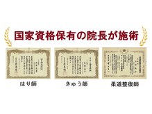 えがおの兵庫鍼灸整骨院/国家資格保有の院長が施術