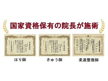 えがおの兵庫鍼灸整骨院/国家資格保有の院長が施術