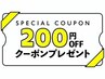 ２週間以内のご来店で200円OFF