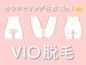 【カウンセリング件数No.1★VIO脱毛】ムダ毛スッキリ＆美白効果で黒ずみ改善