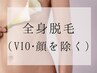 【全身脱毛・都度】全身脱毛シェービング含（顔VIOなし） 19,500円→16,500円