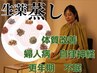 【発汗／漢方蒸し】水素吸入無料付き！冷え・疲れ/40分5,500円→3,300円