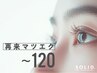 【再来マツエク～120本 ￥6,800→¥6,300】フラットorセーブル