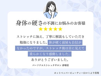 パーソナルストレッチサロン 赤塚店/嬉しい口コミ♪