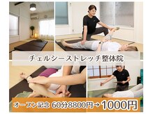 チェルシーストレッチ整体院