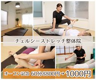 チェルシーストレッチ整体院