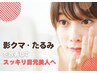 【目の下のクマ＆たるみ改善】　目元リフトケア　約60分　モニター価格￥4400