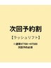 【次回予約割】ラッシュリフト¥7700→¥7500