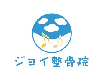 ジョイ整骨院