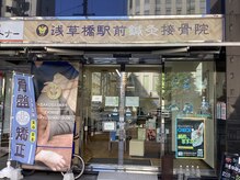 浅草橋駅前鍼灸接骨院/浅草橋接骨院　浅草橋駅東口