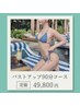 【リピーター様/90分コース】最新機器バストアップ+全身筋膜調整　49800円