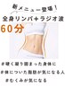 全身リンパ(ラジオ波10分付き)60分¥8,000