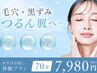 特別キャンペーン☆肌免疫を上げるハーブピーリング☆初回体験¥7,980