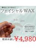 【初回限定¥4980】角栓までごっそり！ツヤ肌はこれで作れる★フェイシャルWAX