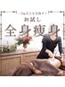 【-3kg以上を目指す】 超得★全身痩身お試し♪◆人気のダイエットコース◆