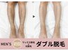 メンズ【ムダ毛無しで清潔感UP】脚ハーフor腕ハーフダブル脱毛(WAX＋光)/男性