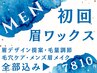 有料級！毛穴・肌ケア込み【垢抜けメンズ眉毛WAX】【アイブロウ/眉毛】