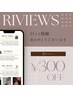 前回の口コミ投稿者限定【*300円引*】毎回使える!!