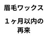 ★1ヵ月以内リピ★【眉毛WAX】30分以内のスピード施術¥4000~