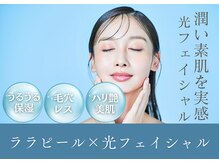 ララピールで肌荒れに徹底アプローチ！光フェイシャルも