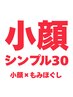 【小顔シンプル30】美顔リフトアップ小顔矯正×もみほぐし15分