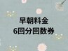 朝活にピッタリ♪【早朝料金】　お得な回数券!!