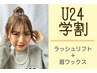 学割U24★ まつ毛パーマ×眉ワックスで可愛く変身♪ ¥13,420→¥9,394