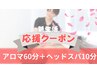 【新生活応援】アロママッサージ(60分）＋ヘッドスパ（10分）9400円→6,500円