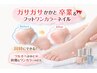 かかとケア付き♪FOOTワンカラーネイル　¥13,200→¥9,900