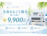 【脱毛】【夏前ラストチャンス★】全身まるごと脱毛（顔・VIO除く）￥9900