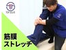 【2回目以降のご予約の方】筋膜ストレッチ