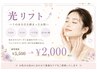 【スタッフ限定】 ハリ艶UP☆光リフト ¥5500→¥2000