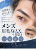 【メンズ】眉毛WAX＋間引きset♪ 濃さ・形を整えて清潔感UP!!