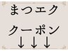 まつ毛エクステクーポンは下からお選びください。