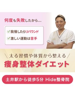ヒデ整体院(Hide整体院)/痩身【ダイエット】整体骨盤矯正