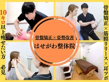 はせがわ整体院